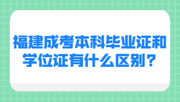 福建成考本科