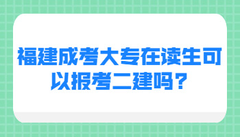 福建成考大專