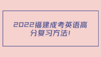 福建成考英語高分復習方法