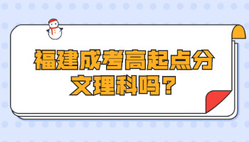 福建成考高起點