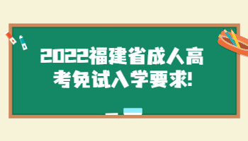福建省成人高考免試入學要求