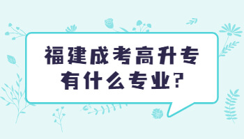 福建成考高升專
