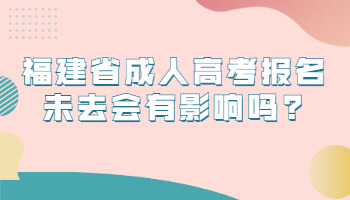 福建省成人高考報(bào)名