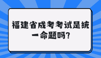 福建省成考考試