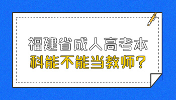 福建省成人高考本科