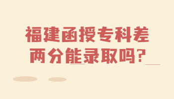 福建函授專(zhuān)科