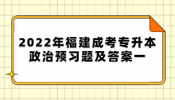 福建成考專升本政治預習題