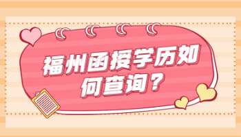 函授學(xué)歷如何查詢