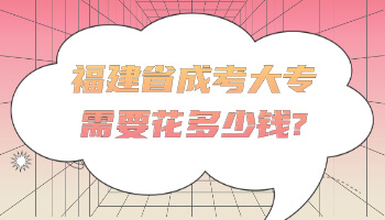成考大專需要花多少錢