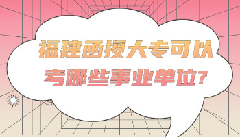 函授大?？梢钥寄男┦聵I(yè)單位