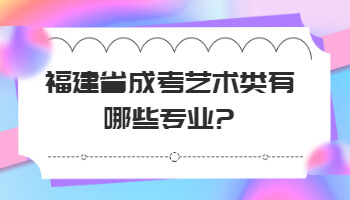 成考藝術類有哪些專業