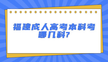 福建成人高考本科考哪幾科