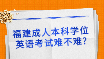 成人本科學位英語