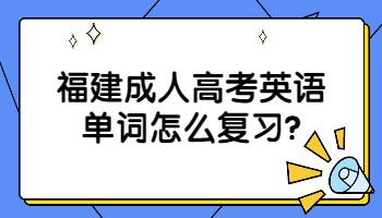 福建成人高考英語單詞