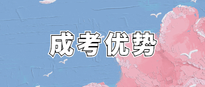 成人高考有哪些優(yōu)點