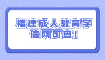 福建成人教育學信網可查