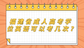 福建省成人高考學位英語