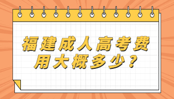 福建成人高考費(fèi)用大概多少