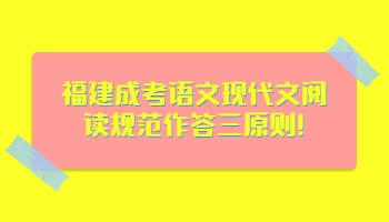 福建成考語文