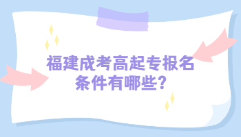 福建成考高起專