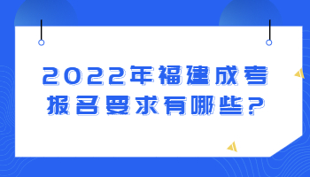 福建成考報名要求