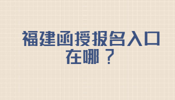 福建函授報名入口
