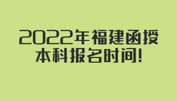 福建函授本科報(bào)名時(shí)間