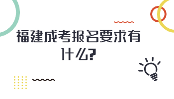 福建成考報名要求