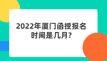 廈門函授報(bào)名時間