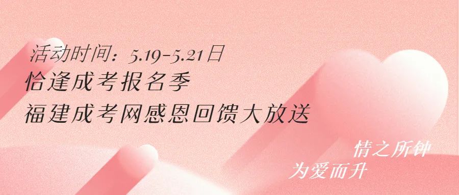 福建成考網(wǎng)活動