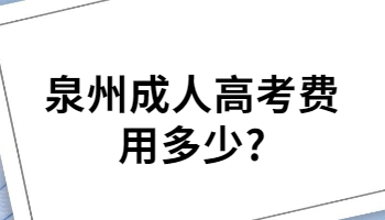 泉州成人高考費用