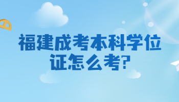 福建成考本科學位證