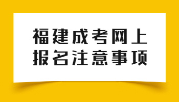 福建成考網(wǎng)上報名