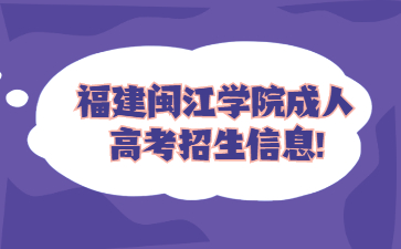 福建閩江學院成人高考