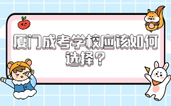 廈門成考學校應該如何選擇