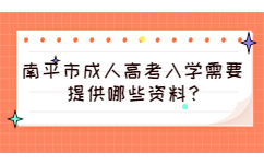 南平市成人高考入學需要提供哪些資料