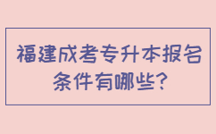福建成考專升本報(bào)名條件有哪些