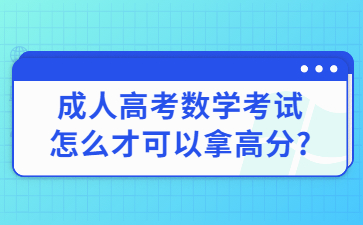 成人高考數學考試怎么才可以拿高分?