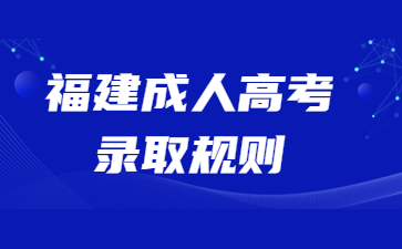 福建成人高考錄取規則