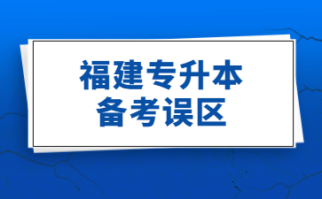 福建專升本