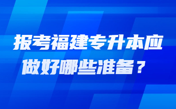 福建專升本