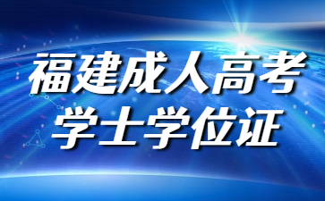 福建成人高考學士學位證