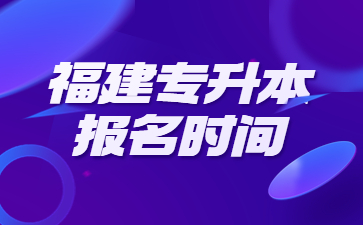 福建專升本報名時間