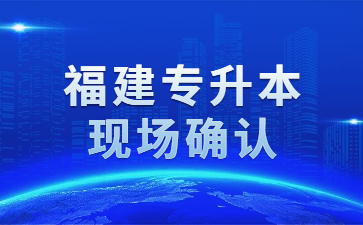 福建專升本現場確認