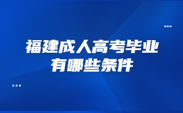 福建成人高考