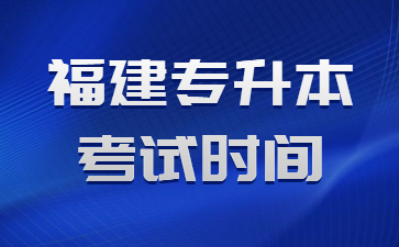 福建專升本考試時間