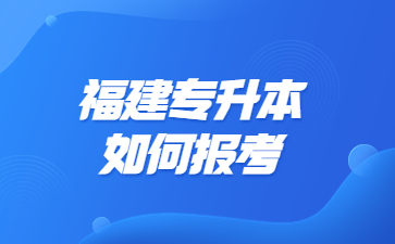 福建專升本如何報考