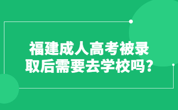 福建成人高考