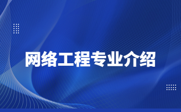 網(wǎng)絡(luò)工程專業(yè)介紹
