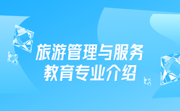 旅游管理與服務教育專業介紹